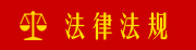 法律法规7