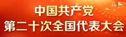 聚焦二十大7