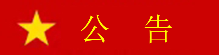 公告7