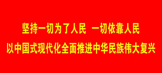 坚持一切为了人民 一切依靠人民