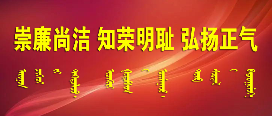 崇廉尚洁知荣明耻弘扬正气